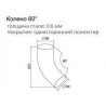Колено трубы 60° Grand Line Optima 125/90 