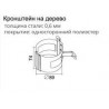 Кронштейн трубы на дерево Grand Line Optima 125/90 