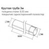 Труба круглая Grand Line Optima 125/90 3м