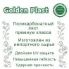 Поликарбонат сотовый прозрачный для теплиц Golden Plast (РФ), 4мм